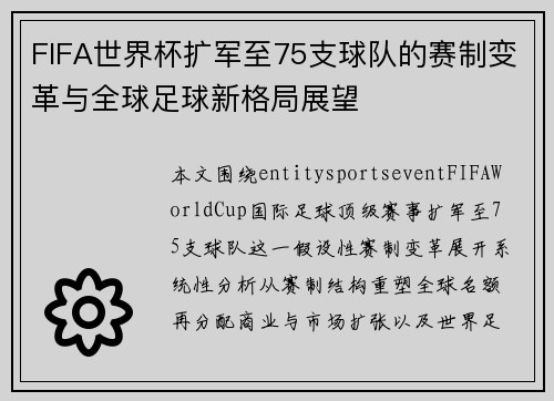 FIFA世界杯扩军至75支球队的赛制变革与全球足球新格局展望