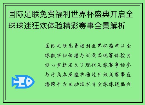 国际足联免费福利世界杯盛典开启全球球迷狂欢体验精彩赛事全景解析