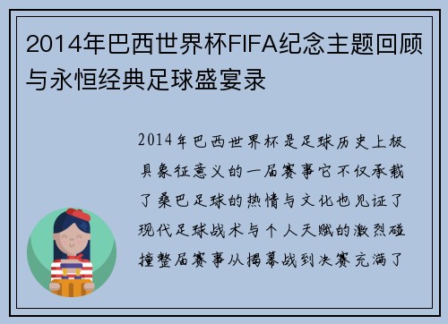 2014年巴西世界杯FIFA纪念主题回顾与永恒经典足球盛宴录 2014年巴西世界杯FIFA纪念主题回顾与永恒经典足球盛宴录