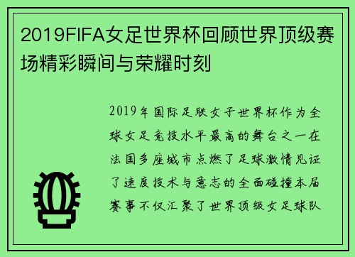2019FIFA女足世界杯回顾世界顶级赛场精彩瞬间与荣耀时刻 2019FIFA女足世界杯回顾世界顶级赛场精彩瞬间与荣耀时刻