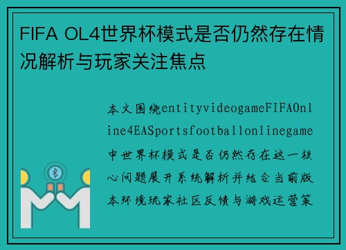 FIFA OL4世界杯模式是否仍然存在情况解析与玩家关注焦点 FIFA OL4世界杯模式是否仍然存在情况解析与玩家关注焦点