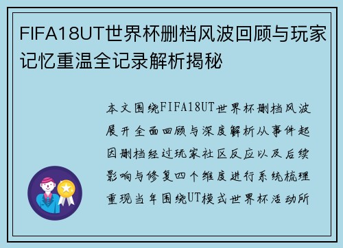FIFA18UT世界杯删档风波回顾与玩家记忆重温全记录解析揭秘