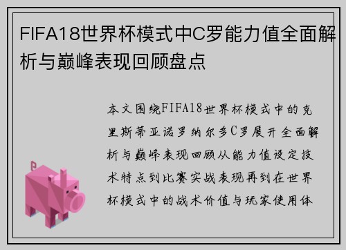FIFA18世界杯模式中C罗能力值全面解析与巅峰表现回顾盘点 FIFA18世界杯模式中C罗能力值全面解析与巅峰表现回顾盘点