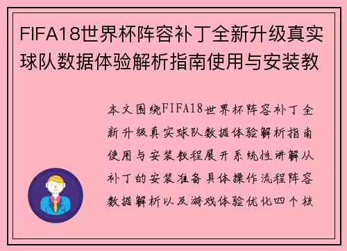FIFA18世界杯阵容补丁全新升级真实球队数据体验解析指南使用与安装教程 FIFA18世界杯阵容补丁全新升级真实球队数据体验解析指南使用与安装教程