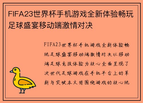 FIFA23世界杯手机游戏全新体验畅玩足球盛宴移动端激情对决