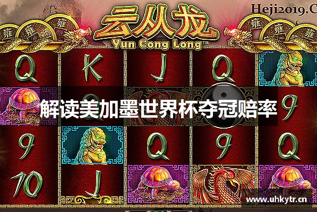 解读美加墨世界杯夺冠赔率